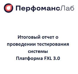 Итоговый отчет о проведении тестирования системы Платформа FXL 3.0 (Перфоманс Лаб)