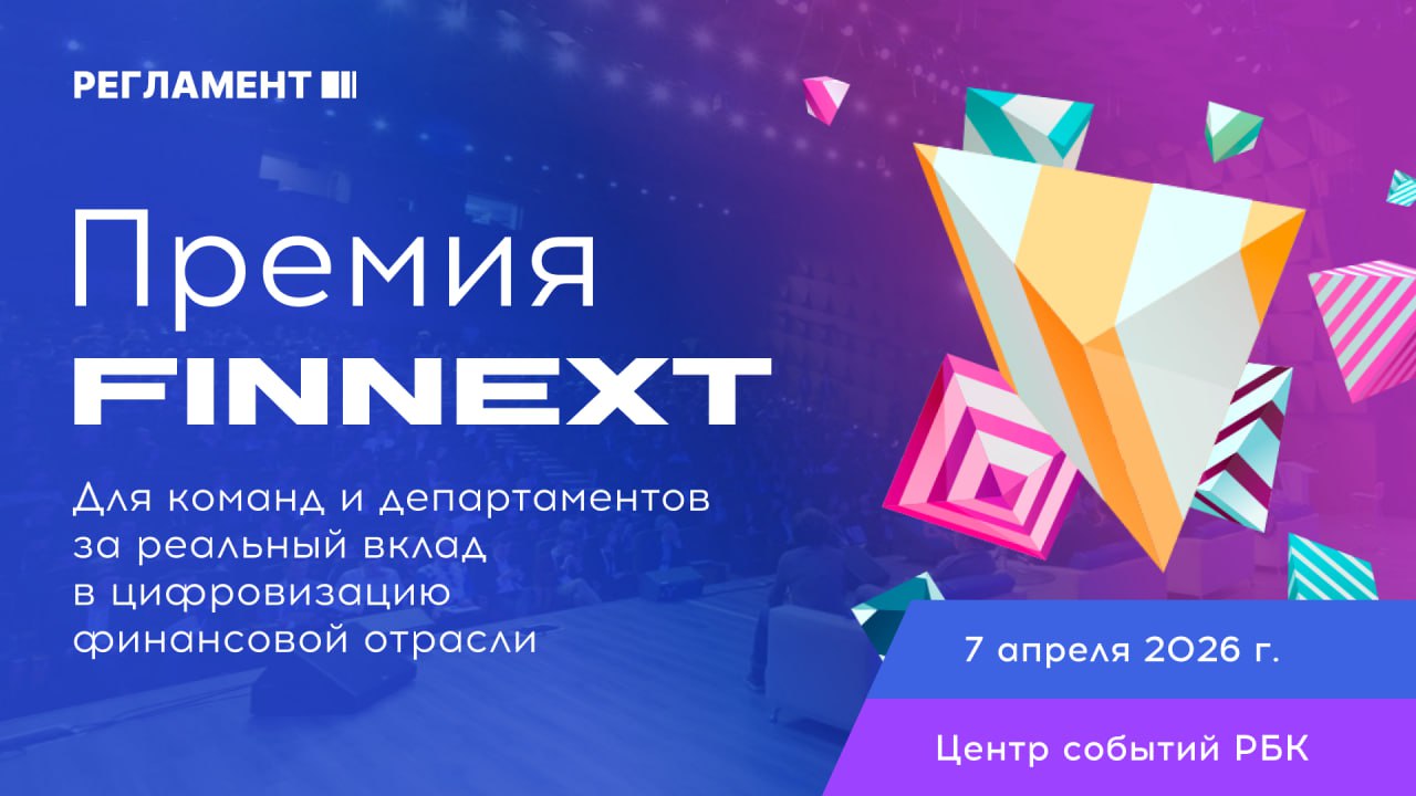 Проект “Синергия взаимодействия российских вендеров при построении инновационной бизнес-платформы (АБС) для финансового сектора на отечественном технологическом стеке” выдвинут на Премию FINNEXT