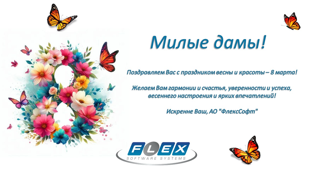 Поздравляем с праздником весны и красоты - 8 Марта!
