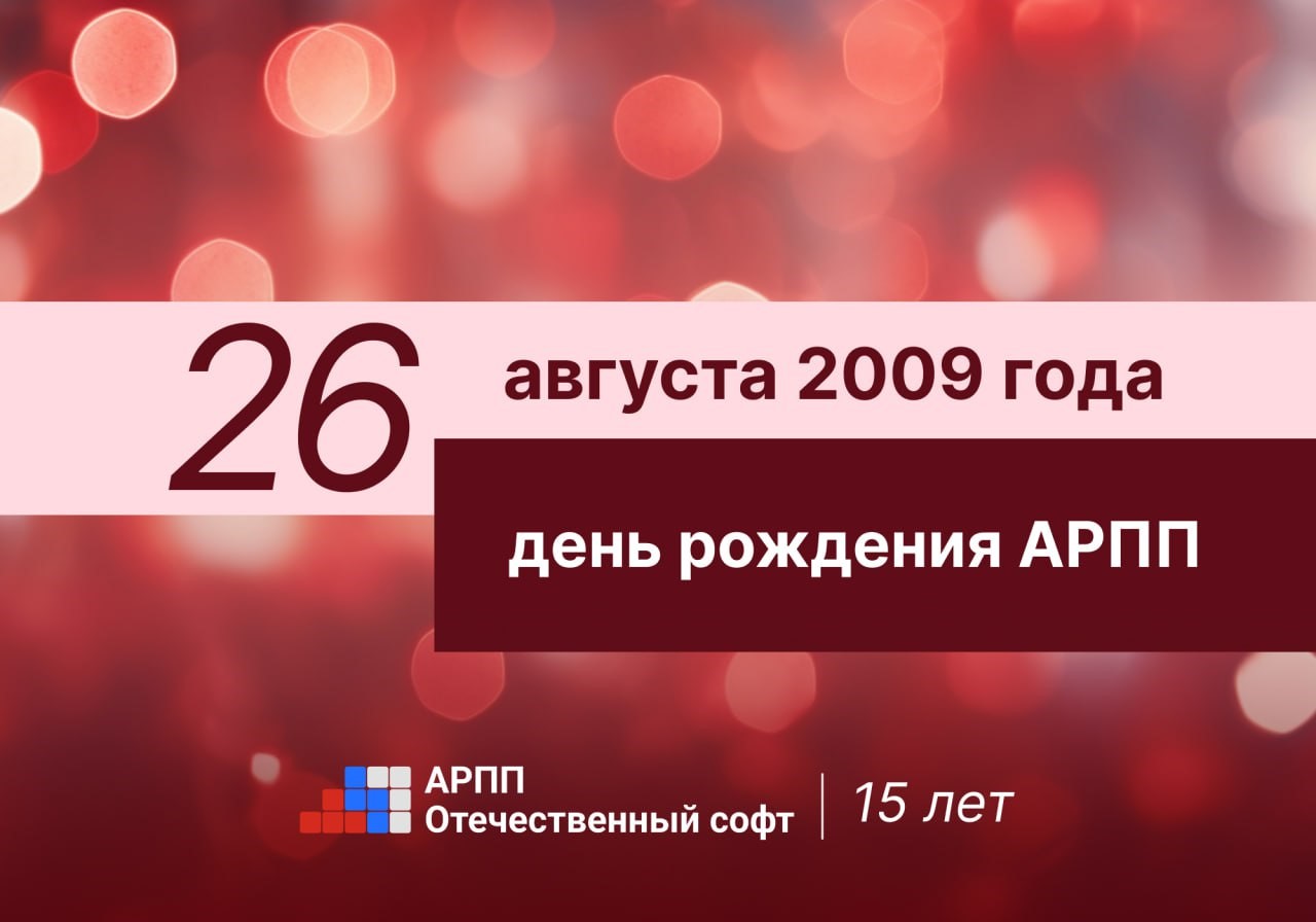 Поздравляем АРПП с 15-летием!