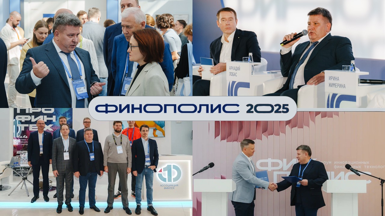 ФИНОПОЛИС 2025: ФлексСофт задает вектор развития банковского будущего