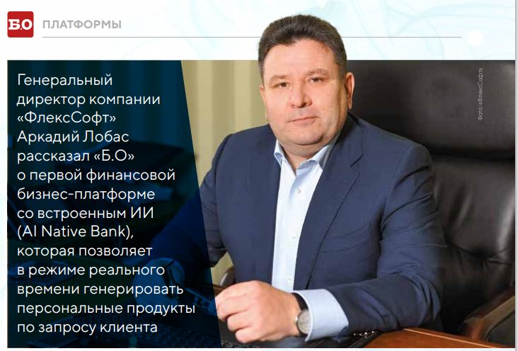 «ИИ на уровне ДНК core-системы» — интервью генерального директора АО «ФлексСофт» Аркадия Лобас журналу «Банковское обозрение» 
