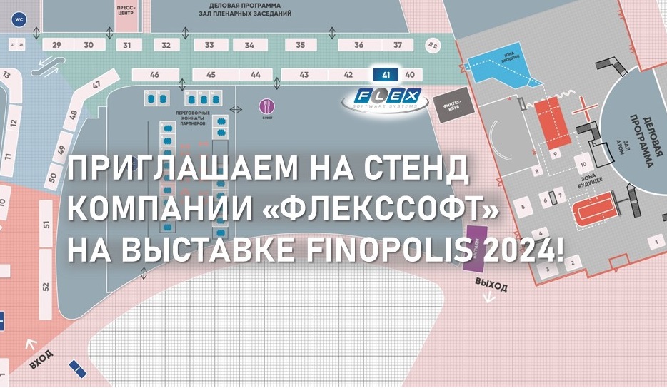 ФлексСофт на выставке Finopolis 2024.jpg